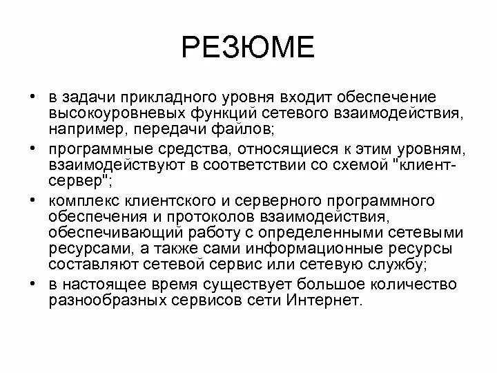 Трафик прикладного уровня. Задачи прикладного уровня. функции прикладного уровня.