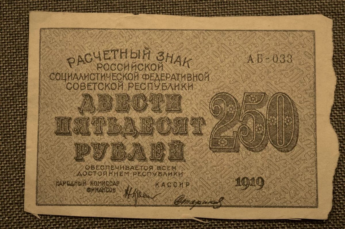 250 Рублей 1919. Банкнота 250 рублей 1919 Титов. 250 Рублей купюра. 250 Рублей.