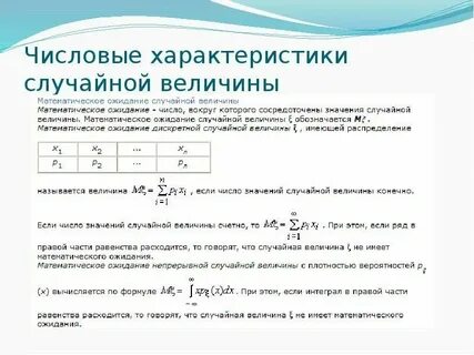 Числовые характеристики случайных величин это