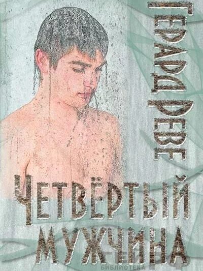 Четвертая мужчина. Четвертый мужчина. Четвертый муж. Герард Реве.