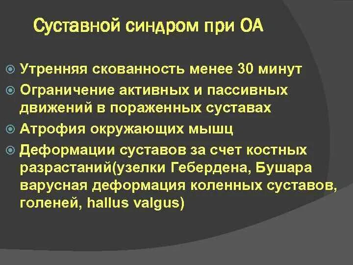 Причина скованности по утрам. Остеоартроз суставной синдром. Синдром утренней скованности. Причины суставного синдрома. Утренняя скованность суставов.