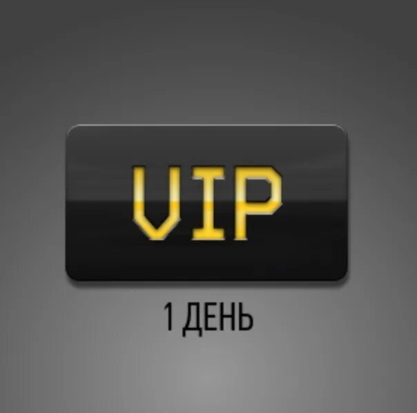 VIP-ускоритель. Вип ускоритель варфейс. Супер вип. Super VIP ускоритель Warface. Випка ивент