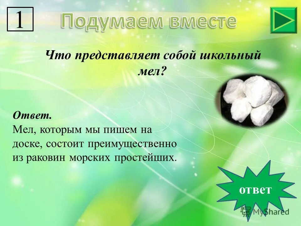 ответ мели. ответ мели. дубровский вопросы. ребус с ответом доска. плотность мела в кг/м3.