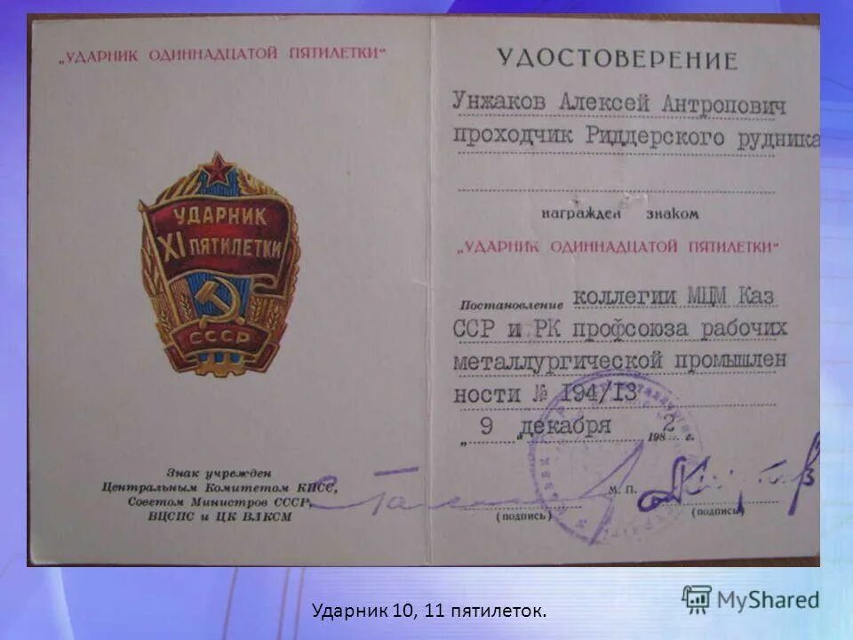 ударник 11 пятилетки. годы 11 пятилетки. ударник 9 пятилетки ссср удостоверение. значок ударник 11 пятилетки. ударник 11 пятилетки годы.