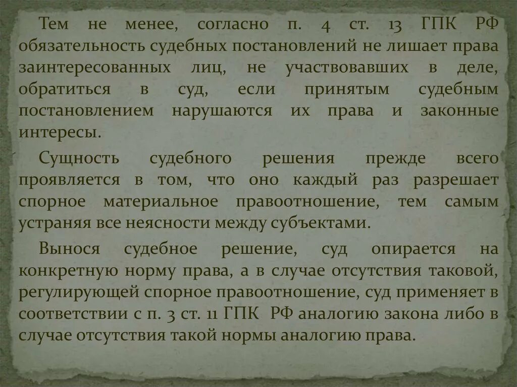 Состязательность гпк рф. Обязательность судебных постановлений. Ст 2 ГПК РФ. Судебное постановление. Ст 13 ГПК РФ.