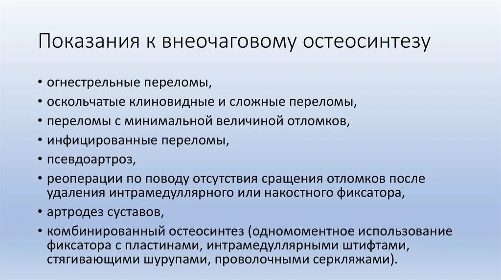 Показания к остеосинтезу. Противопоказания к остеосинтезу. Противопоказания к накостному остеосинтезу. Показания к погружному остеосинтезу. Осложнения остеосинтеза