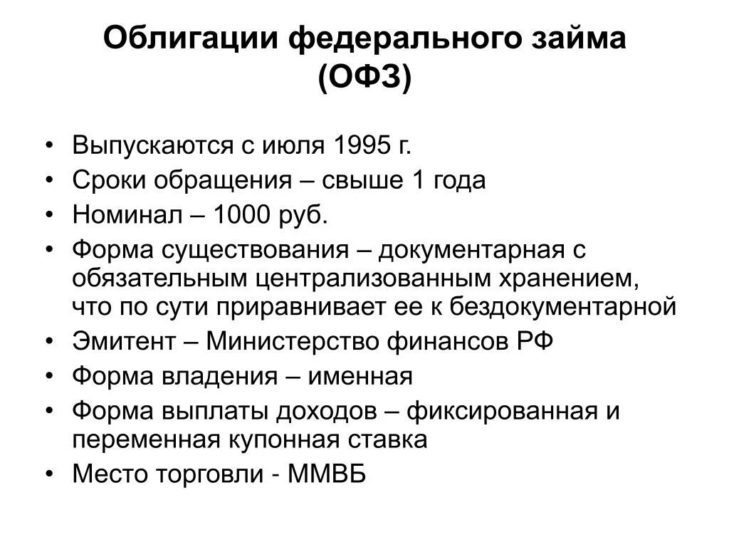 Приобрести облигации офз. Облигации федерального займа. Облигации ОФЗ. Облигации федерального займа (ОФЗ). Облигации ФЗ.