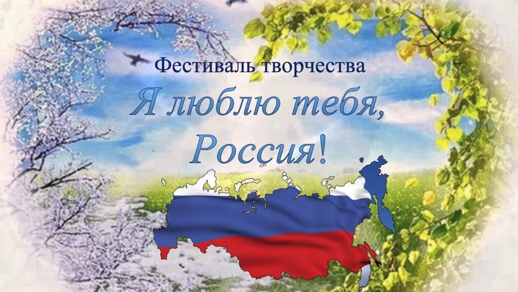 Пою тебе моя земля. Я люблю тебя Россия. Люблю Россию. Люблю тебя моя Россия. Я люблю тебя Россия надпись.