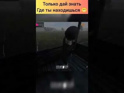 Знай где ты стоишь