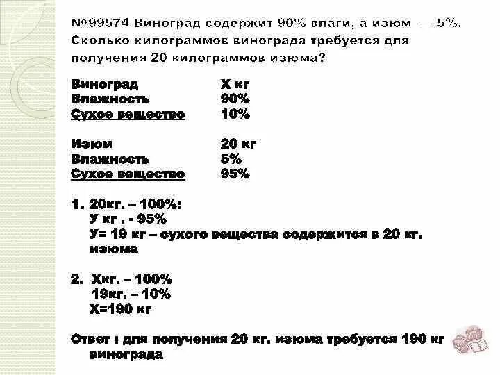 Сколько воды содержится в винограде. Виноград содержит 90 влаги. Виноград 90 влаги Изюм 5. Задача на проценты с виноградом. Задачи на проценты про виноград и Изюм.