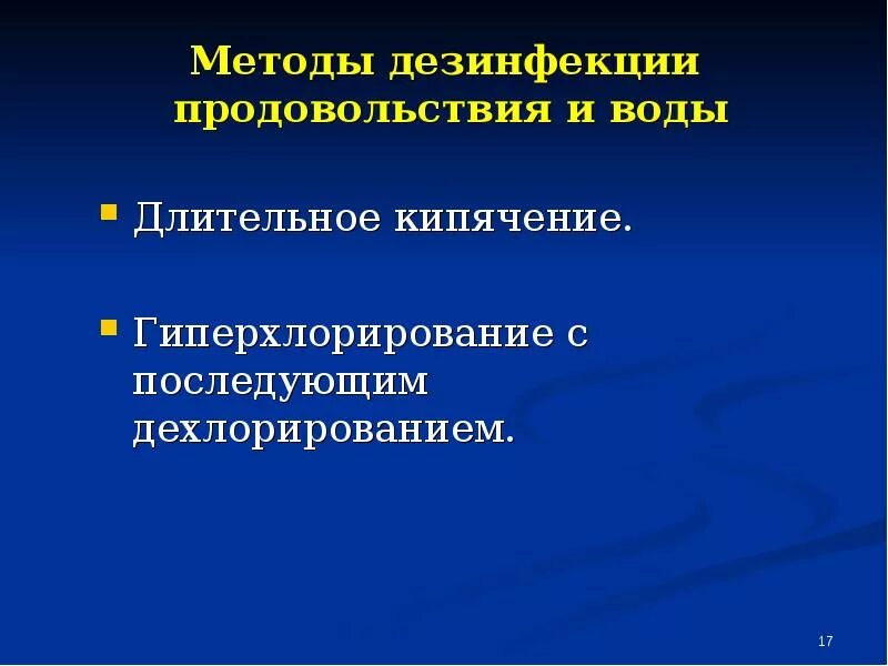 Средства обеззараживания воды в очагах массового поражения. Средства обеззараживания воды в очагах чрезвычайных ситуаций. Обеззараживание воды в ЧС. Средства (способ) обеззараживания воды в очагах ЧС.