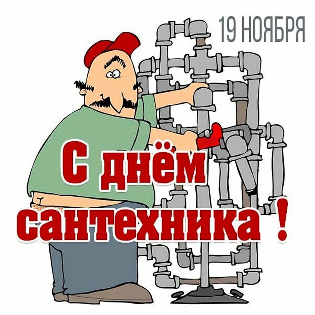 С днем работы жкх. Поздравления с днем сантехника прикольные. День сантехника открытка. Международный день сантехника. Сантехника рисунок.