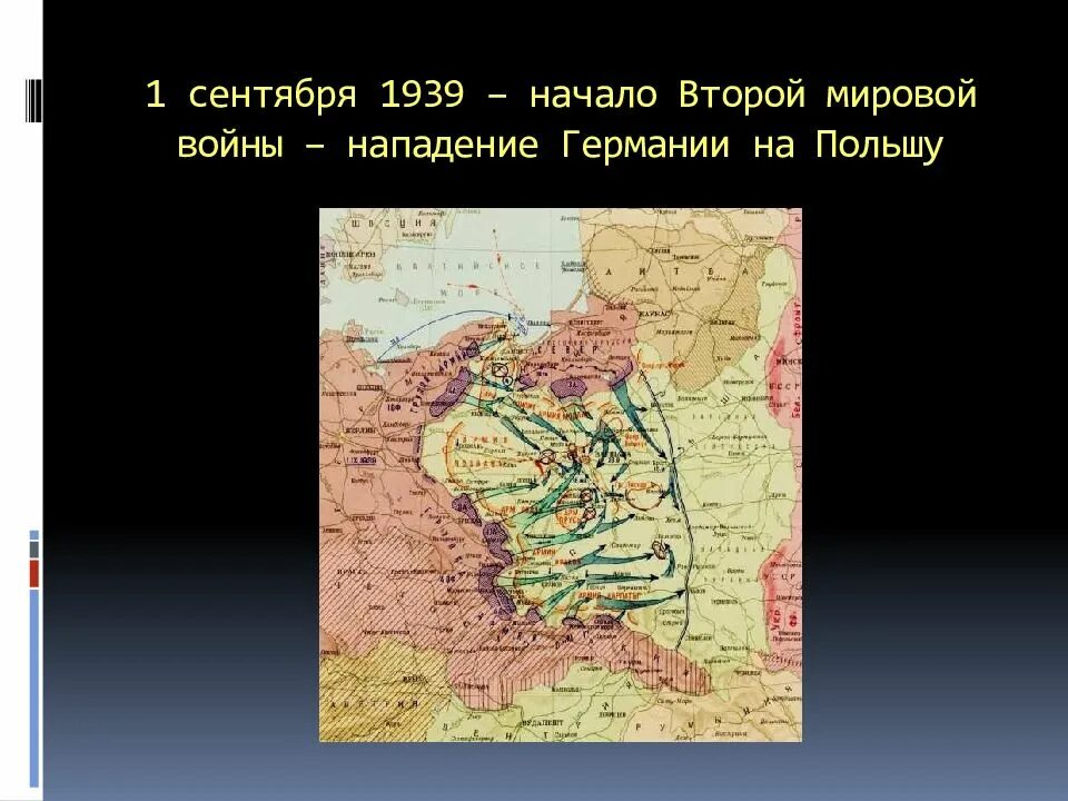 Начало II мировой войны – 1 сентября 1939 г.. Нападение Германии на Польшу в 1939. Нападение на польшу дата