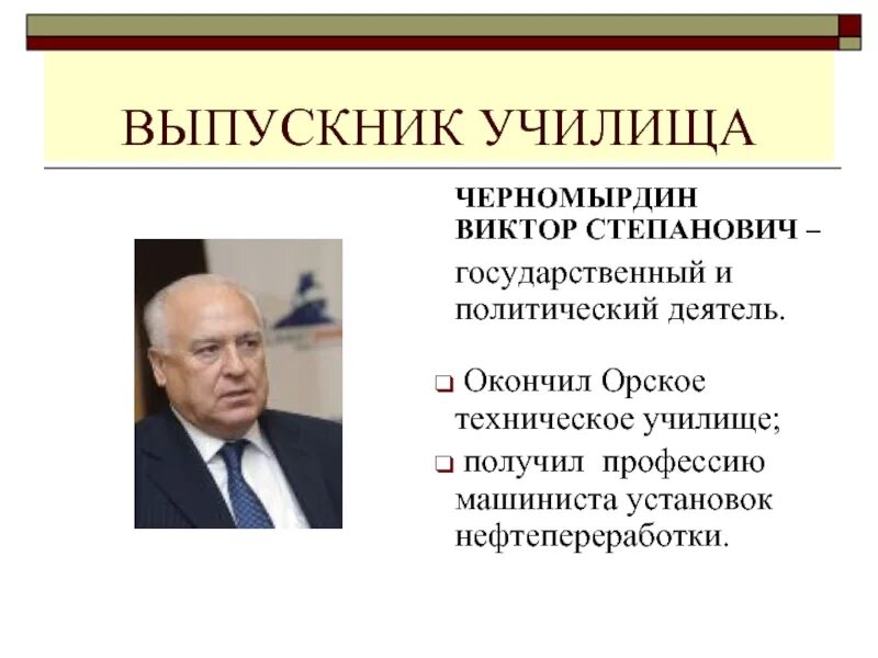 Политический деятель калининградской области. Черномырдин 1993. Виктора Степановича Черномырдина.