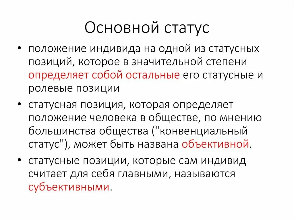 Социальный статус индивида