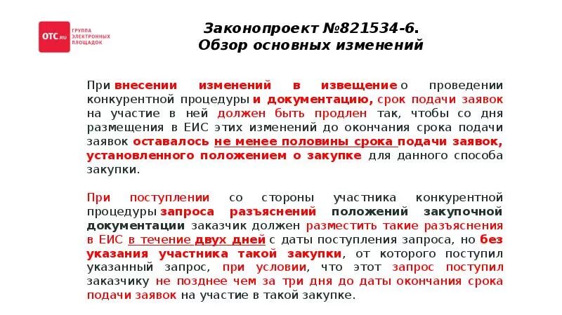 Максимальный срок подачи заявок. Участие в закупках. Участие филиала в закупках. Плата за участие в процедуре закупки. В закупках могут принимать участие:.