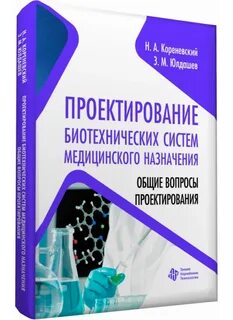 Биотехнические системы медицинского назначения