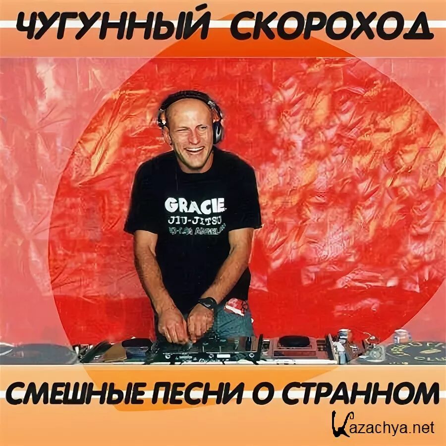 Чугунный Скороход. Чугунный Скороход солистка. Смешная песня. Угарные песни.