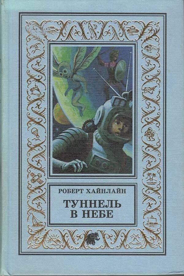 книга хайнлайна туннель в небеса. туннель в небе хайнлайн. тоннель в небе роберт хайнлайн обложка. туннель в небе хайнлайн. роберт хайнлайн тоннель в небе.