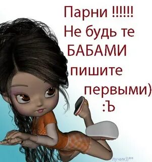 Женщины пишут первыми
