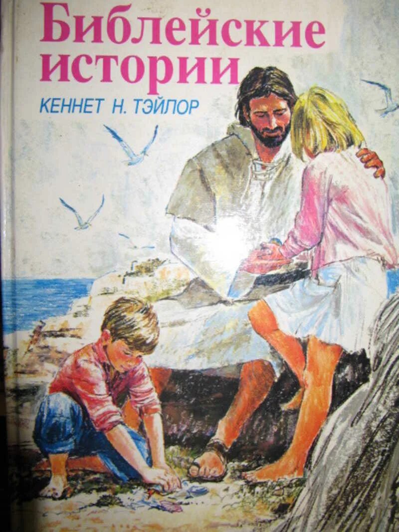 Толковая библия лопухина новый завет. Библейские истории. Историй. Библия. Библейская история лекции.