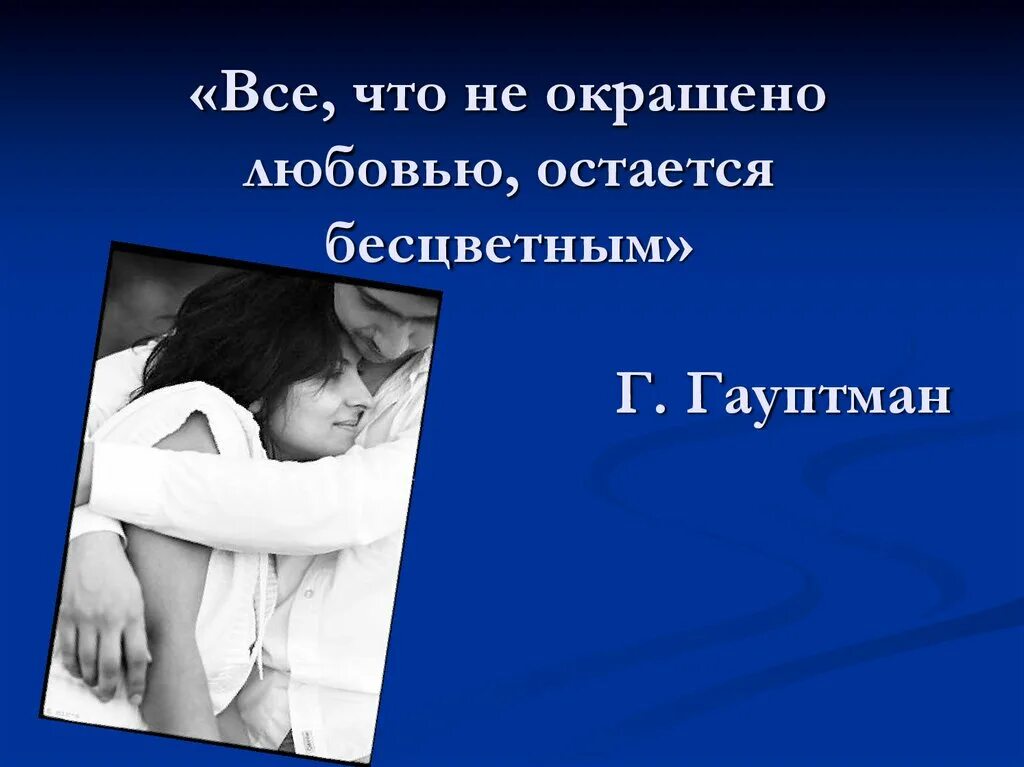 меняется любовь остается. Ramzi love is blind. все что не окрашено любовью остается бесцветным. любовь останется. может ли любовь изменить человека сочинение.