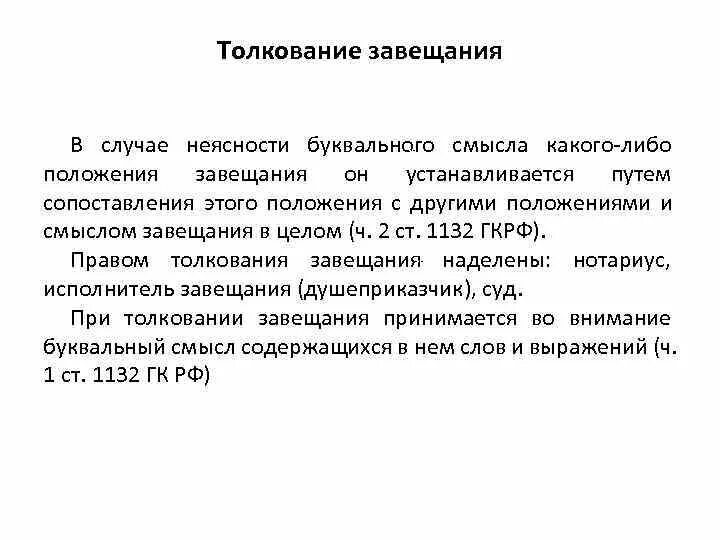 Исполнение завещания наследниками. Толкование завещания. Толкование и исполнение завещания. Виды толкования завещаний. Порядок исполнения завещания.