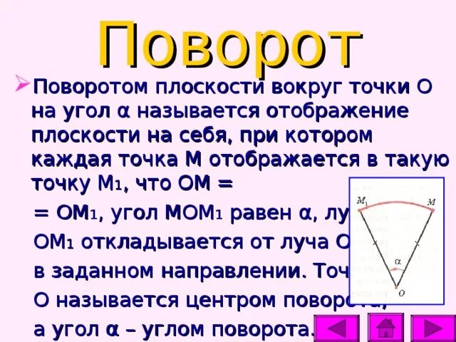 Поворот вокруг точки на заданный угол. Поворот плоскости. Поворот плоскости вокруг точки о на угол. Поворот точки на плоскости. Отображение плоскости на себя угол.