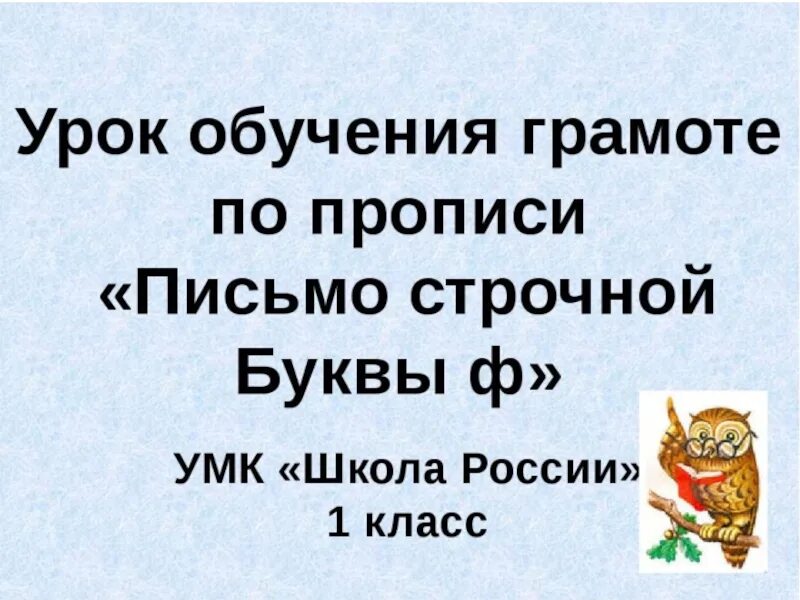 Презентация урока письма 1 класс. Строчная буква ф. Письмо строчной буквы ф конспект урока. Урок письма буква ф. Буква ф прописная и строчная.