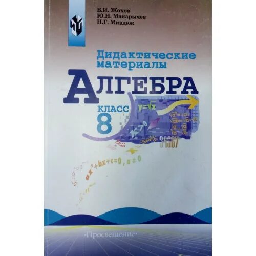 Учебник 8 класс миндюк. Алгебра 8 класс Макарычев дидактические материалы. Дидактические материалы 8 класс Алгебра Макарычев Миндюк. Дидактические материалы по алгебре 8. Алгебра 8 класс дидактические материалы.