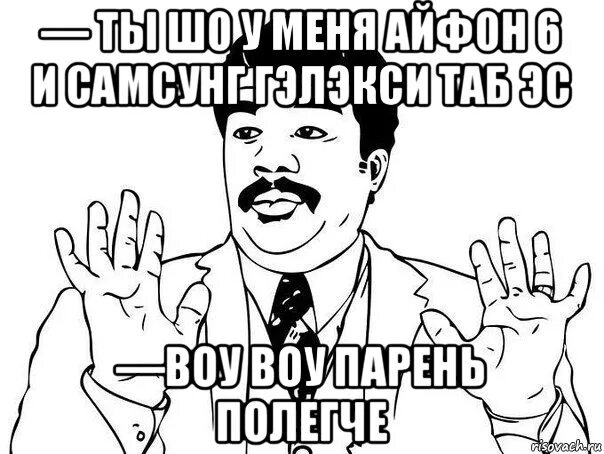 Воу воу мем. Воу. Не дави на меня мем. Песня она такая воу воу. Воу полегче.