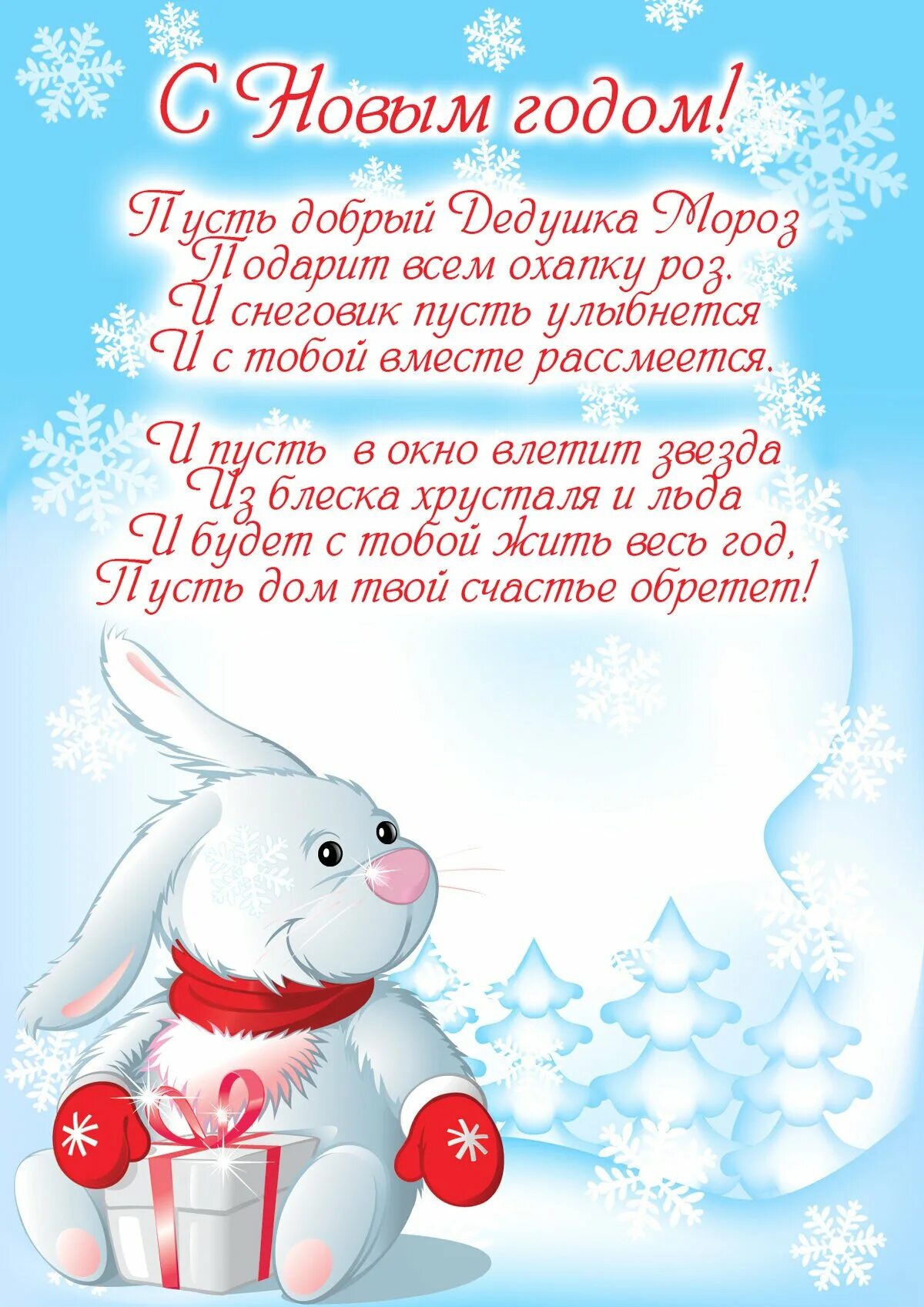 С новым годом поздравляю пусть будет. Новогодние поздравления. Поздравление с новым годом открытка. Новогодние поздравления в стихах. С новым годом поздравления красивые.