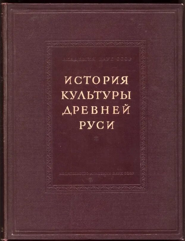 Книга культурная история. "История культуры древней Руси. Домонгольский период" (т. 2, 195i). История культуры древней Руси книга. Культура древней Руси книга. История культуры древней Руси. Домонгольский период..