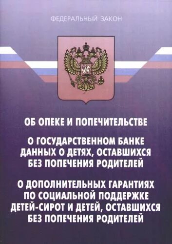 Закон об опеке и попечительстве. ФЗ об опеке. Закон дополнительных гарантиях детей-сирот. ФЗ об опеке и попечительстве закон. Фз о государственном банке