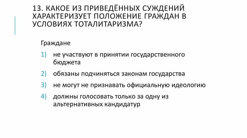 Какое из приведенных суждений характеризует. Какое положение из перечисленных характеризует тоталитарный режим. Какое положение из перечисленных характеризует положение. Положение граждан. Какие положения характеризуют политический режим 1930