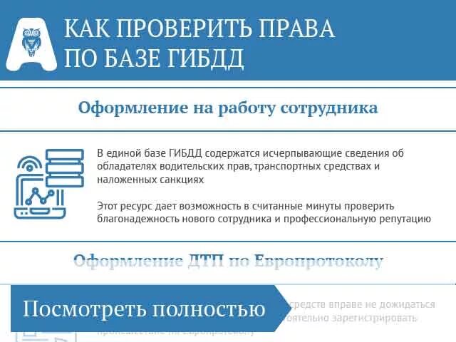 Проверка прав ГИБДД. Проверка прав по базе ГИБДД. Проверить ву по базе