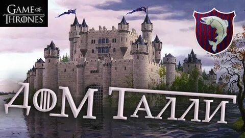 Дом талли