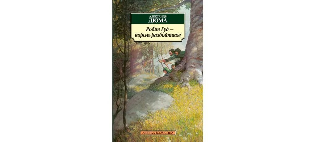 Робин гуд цитаты из книги. Робин гуд цитаты из книги
