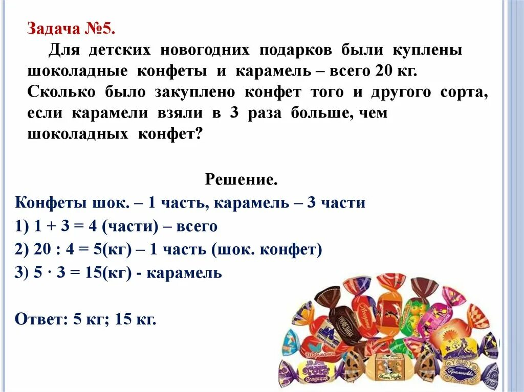 Математика задачи с ответами и решениями. Задачи на части. Задачка про конфеты. Задачи для первого класса с решением. Задачи 4 класс по математике про конфеты