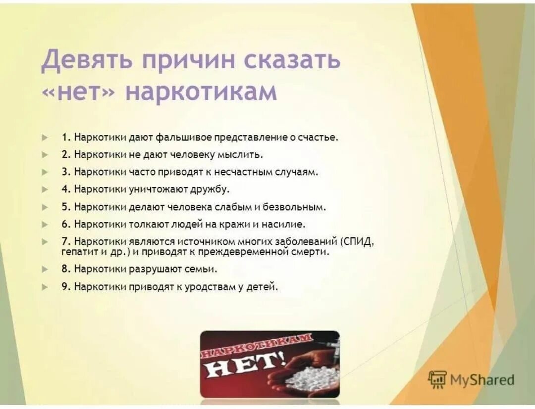 Презентация нет наркотикам. Презентация на тему нет наркотикам. Скажи наркотикам нет презентация. Конспект скажем наркотикам нет.