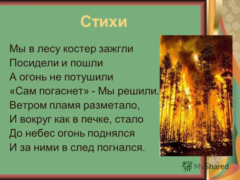 Слово огонь предложение. Стихотворение про огонь. Стихи про костер. Стихи про огонь для детей. Красивое стихотворение про огонь.