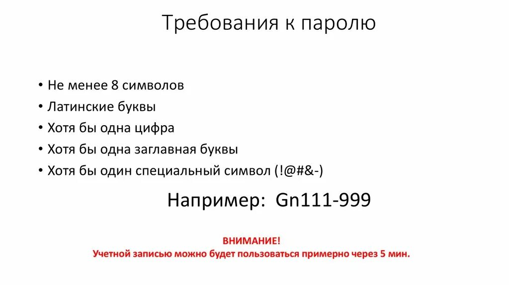 Пароль должен содержать хотя бы одну. Пароль из 8 символов строчные и прописные буквы и цифры. Пароль 8 символов. Требования к паролю. Пароль не менее 8 символов.