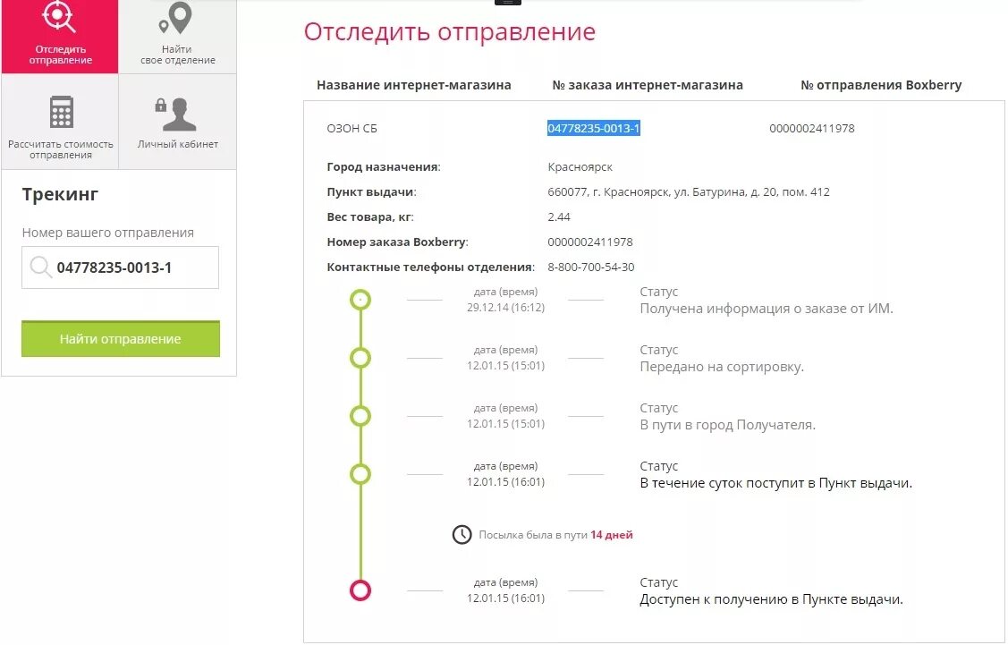 Номер отправления интернет магазина. Боксберри отслеживание. Трек номер Боксберри. Отслеживание заказа. Номер отправления Boxberry.