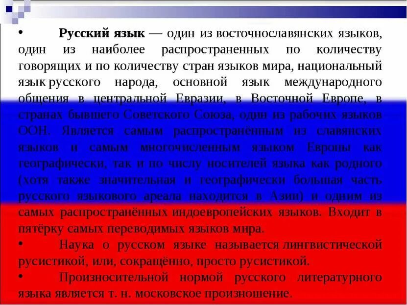 Русский язык один из Мировых языков. Русский язык является. Русский язык среди других языков.