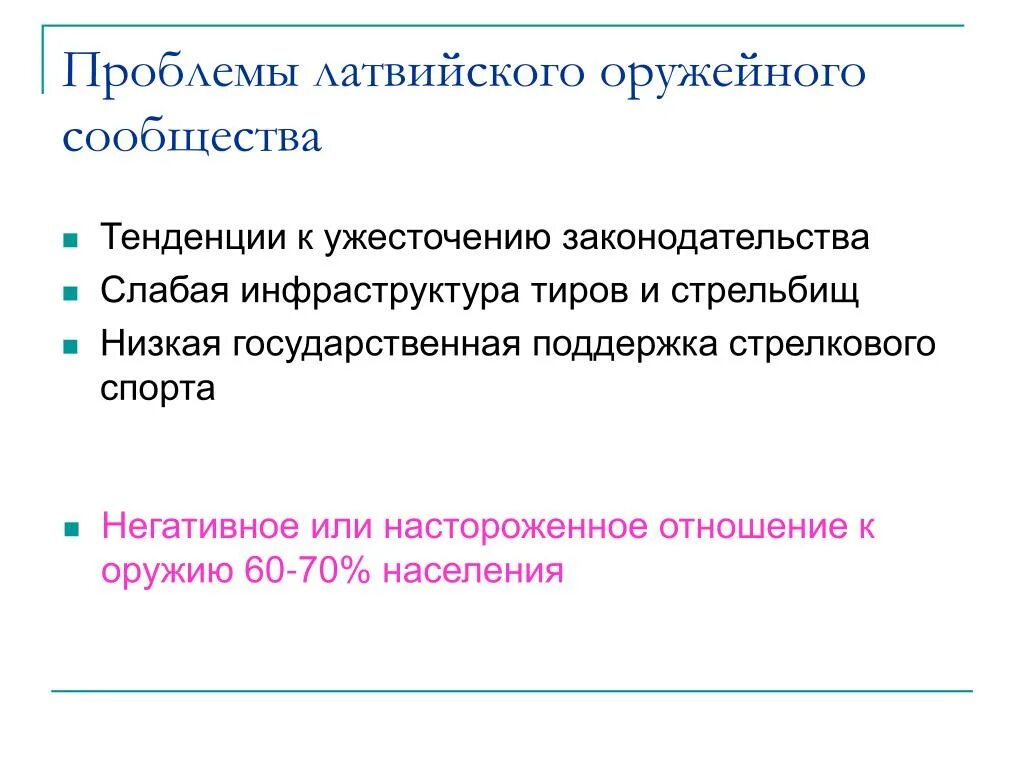 Проблемы латвии. Внутренние проблемы латвии.