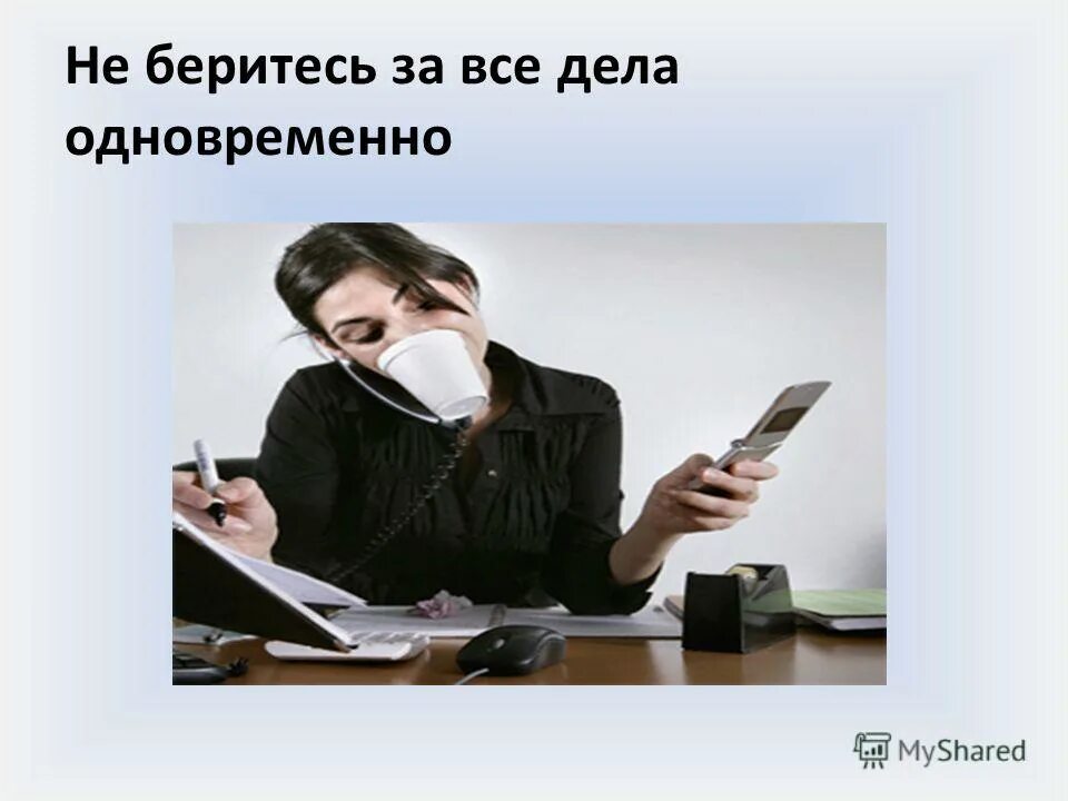 Позабуду все дела. Все дела. Взяться за дело. Много дел одновременно. Мем про нехватку времени.