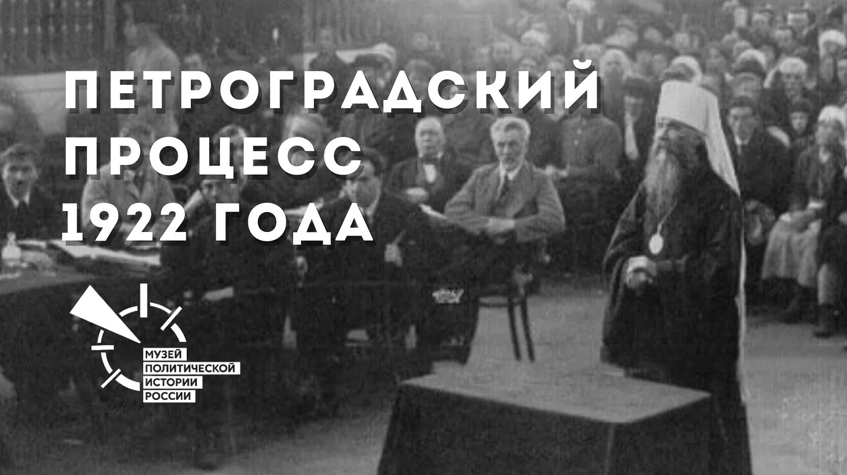 Процессы изъятия церковных. Изъятие церковных ценностей в россии в 1922 году. процесс над духовенством петроград 1922.
