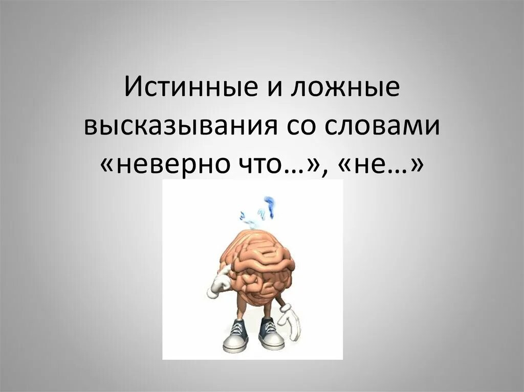 Высказывания со словами неверно что. Истинные и ложные высказывания. Истина и ложные высказывания. Истинное высказывание и ложное высказывание. Истинные и ложные высказывания со словами неверно что.