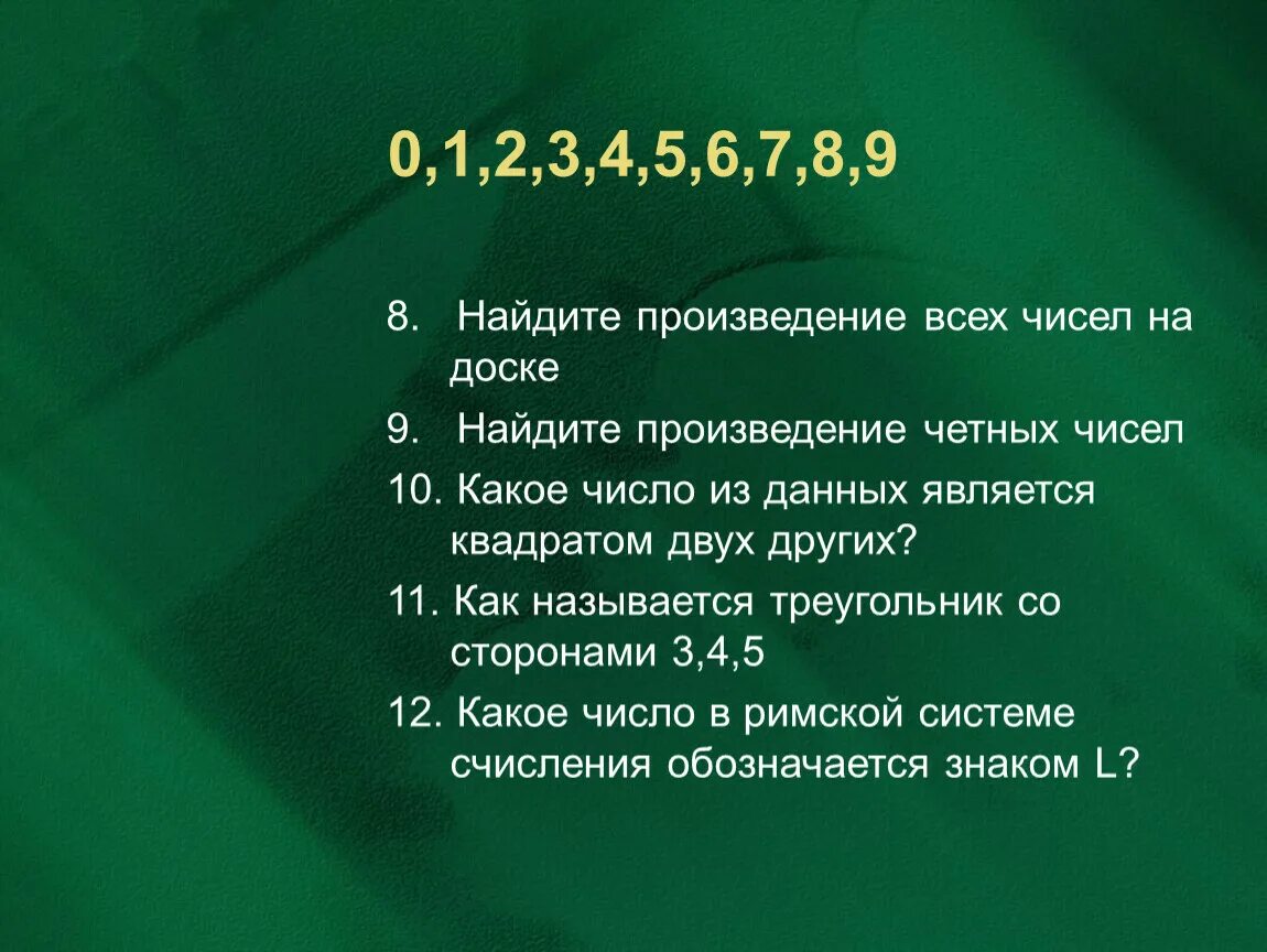 Найдите произведение чисел 6 и 9. Найти произведение четных чисел. Найти произведение четных однозначных чисел. Найти произведение четных чисел в диапазоне от 2 до 30.. Найди сумму всех четных натуральных чисел меньше 95.