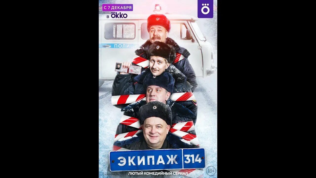 Патруль 314 без цензуры